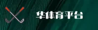 华体育官方网站