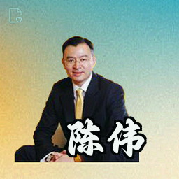 陈伟