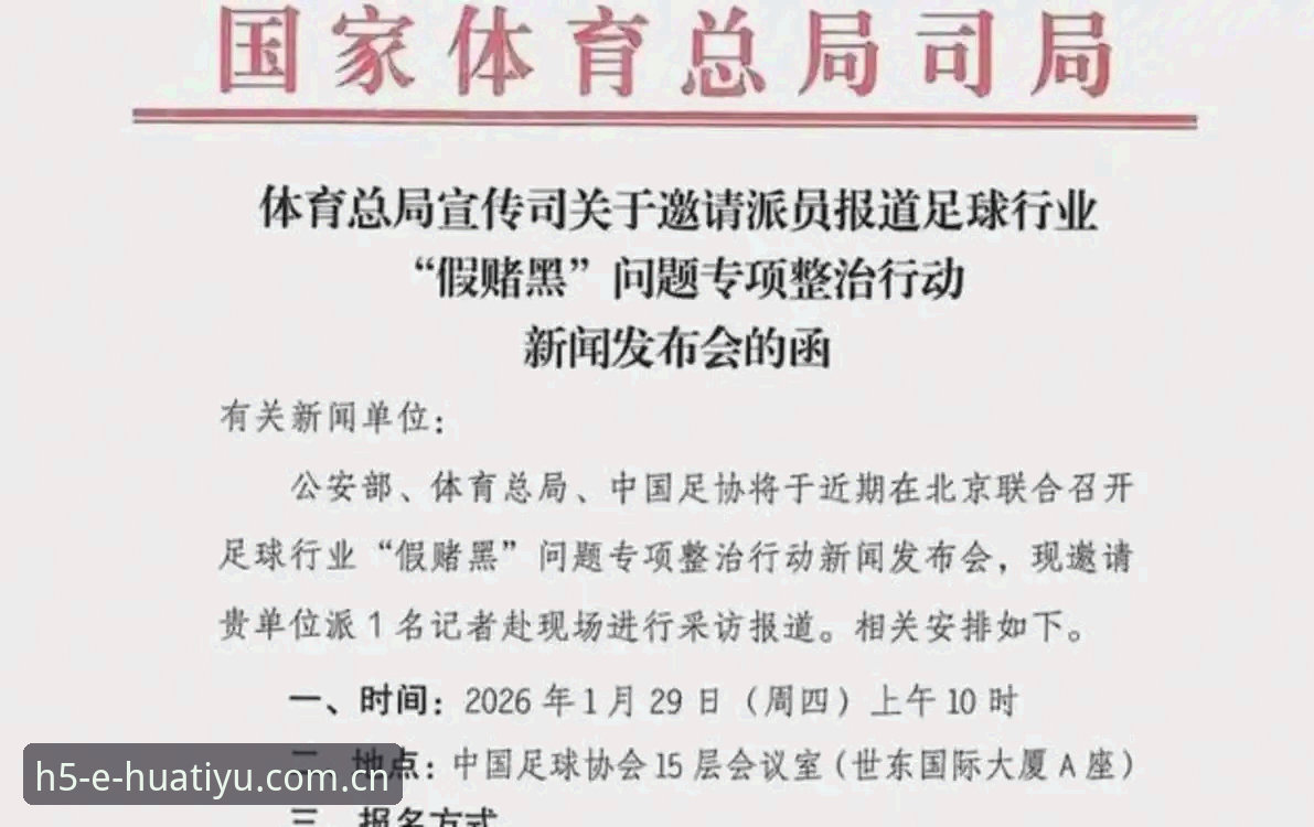 足协第三批禁足名单详解：17人终身禁赛的行业警示