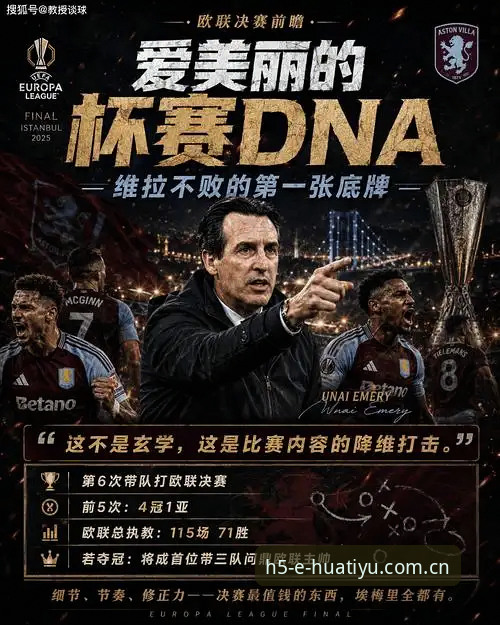 华体育苹果版 埃梅里第五冠与维拉30年等待:3-0弗赖堡背后的战术、历史与华体育平台体验深度分析